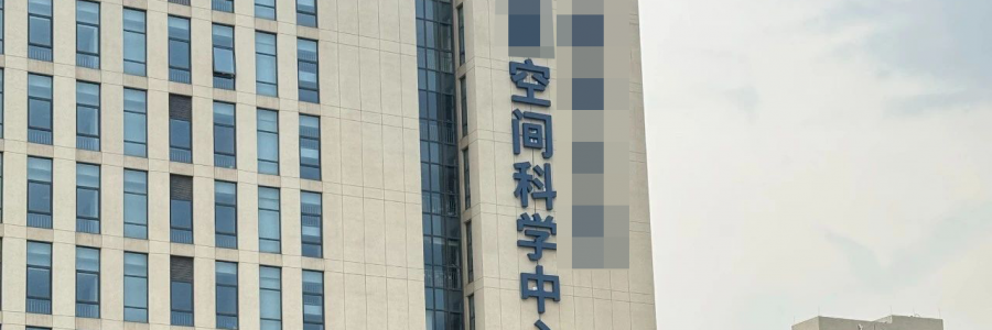 案例分享—04 -蓝美视讯助力某空间中心构建高性能智能计算平台​